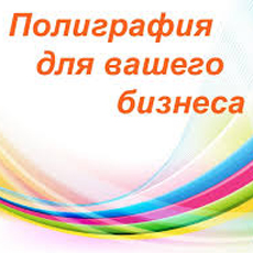 Полиграфия для бизнеса