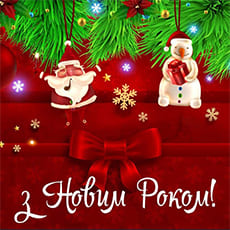 Поздравление с Новым Годом 2022